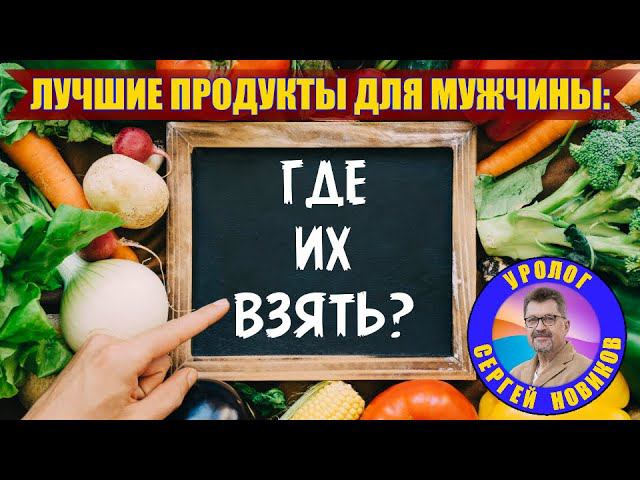 Лучшие продукты для мужчины: где их взять? смотреть онлайн