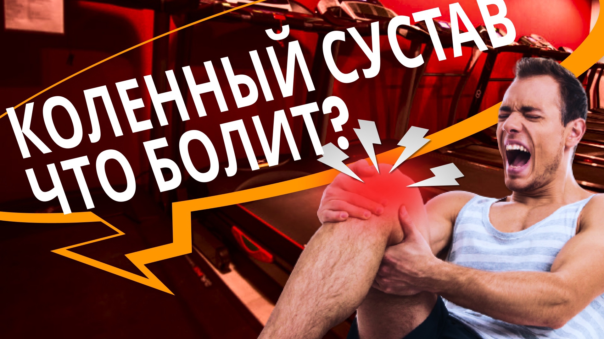 Коленный сустав. Почему болит колено.