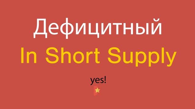 Дефицитный по-английски
