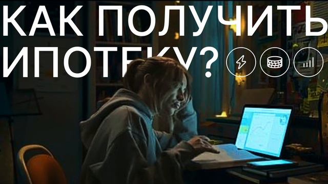Как ПРАВИЛЬНО взять ипотеку в 2024 году / Как сэкономить на ипотеке? смотреть онлайн