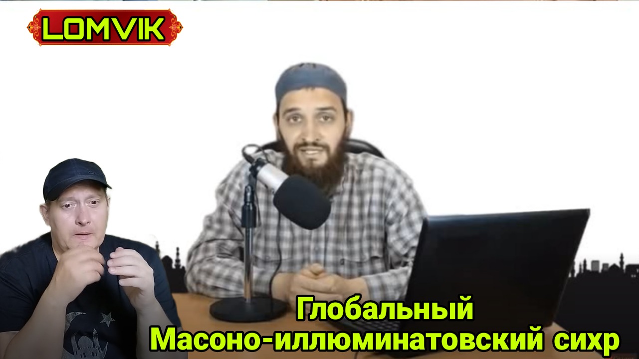 Глобальный Масоно-иллюминатовский зикр смотреть онлайн
