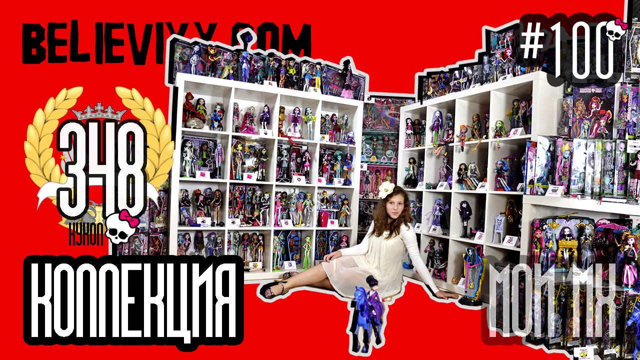 Моя коллекция кукол Монстер Хай 348 куклы Монстер хай игрушки Monster High dolls Монстр collection смотреть онлайн