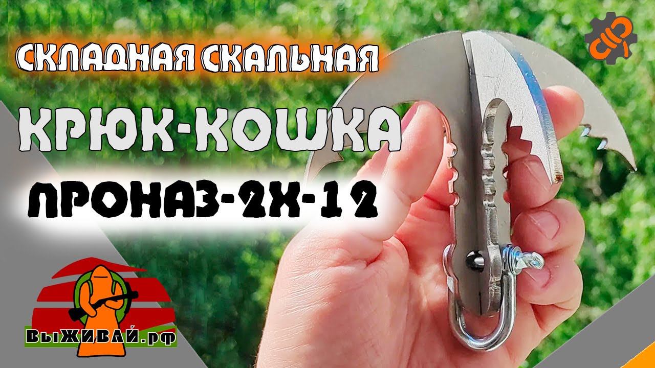 Крюк-кошка складная ПроНАЗ 2х-12 скальная нержавейка | Выживай.РФ