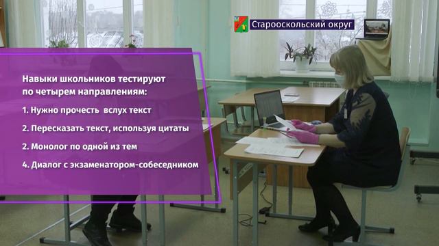 Почти три тысячи девятиклассников из Староооскольского округа прошли собеседование по русскому язык смотреть онлайн
