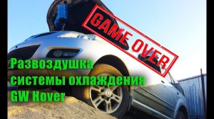 Развоздушивание системы охлаждения на Great Wall Hover | Фиаско :( Часть 1
