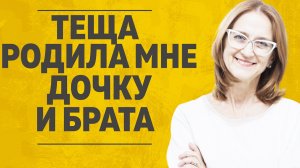 «ТЕЩА РОДИЛА МНЕ ДОЧКУ И БРАТА» ЛЮБОВНЫЕ ИСТОРИИ. АУДИО РАССКАЗ.