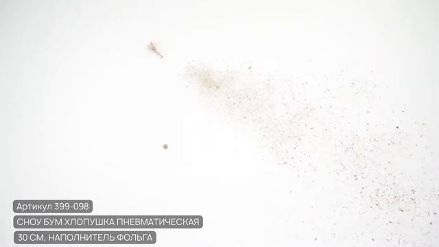 399-098 СНОУ БУМ Хлопушка пневматическая, 30 см, наполнитель фольга смотреть онлайн