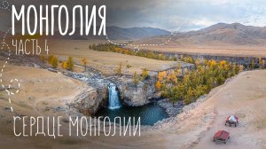 Самое красивое место в Монголии | Орхонский водопад и кочевая жизнь | Путешествие на машине
