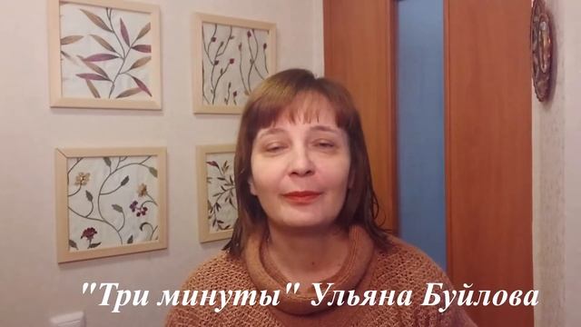 "Три минуты" Ульяна Буйлова смотреть онлайн