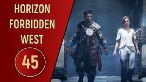 ПРОХОЖДЕНИЕ - HORIZON FORBIDDEN WEST - ЧАСТЬ 45