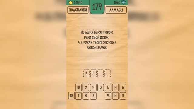 Загадки Ребусы Шарады / Загадка / Уровень 179 смотреть онлайн