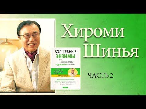 Хироми Шинья О ВРЕДЕ «ЗДОРОВОГО ПИТАНИЯ» или как прожить до 100 лет, не болея? часть  2