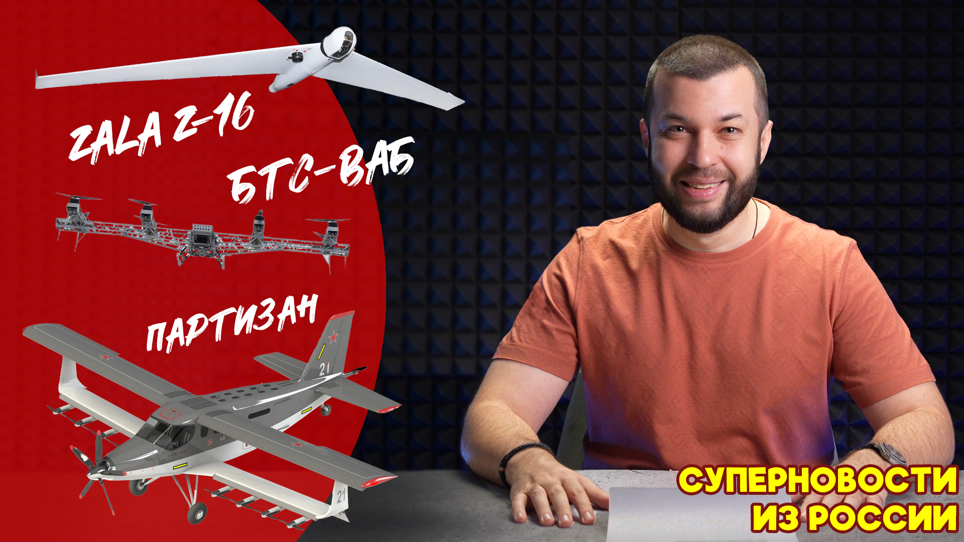 Новости о российских беспилотниках: «Партизан», БТС-ВАБ, ZALA Z-16 (+загадка)