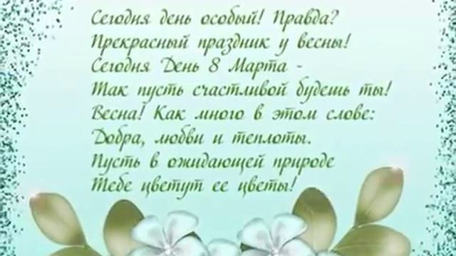 Поздравляю С Женским Днем 8 Марта! смотреть онлайн