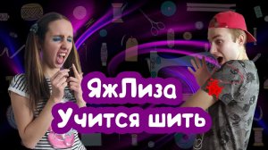 БАБКА УЧИТ МЕЛКУЮ БЛОГЕРКУ ШИТЬ