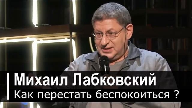 ИЗБАВЬСЯ ОТ ЭТОГО ПРЯМО СЕЙЧАС ! ВЫ САМИ СЕБЯ НАКРУЧИВАЕТЕ ! МИХАИЛ ЛАБКОВСКИЙ интервью лекции смотреть онлайн