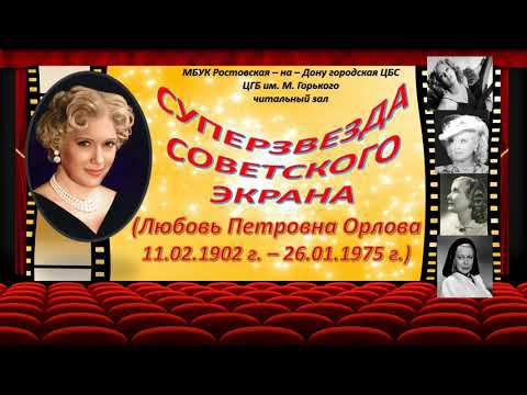 Любовь Орлова. 120 лет со дня рождения. смотреть онлайн