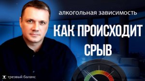 Начало трезвости. Как развивается алкогольный срыв.