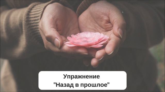 Упражнение "Назад в прошлое" смотреть онлайн