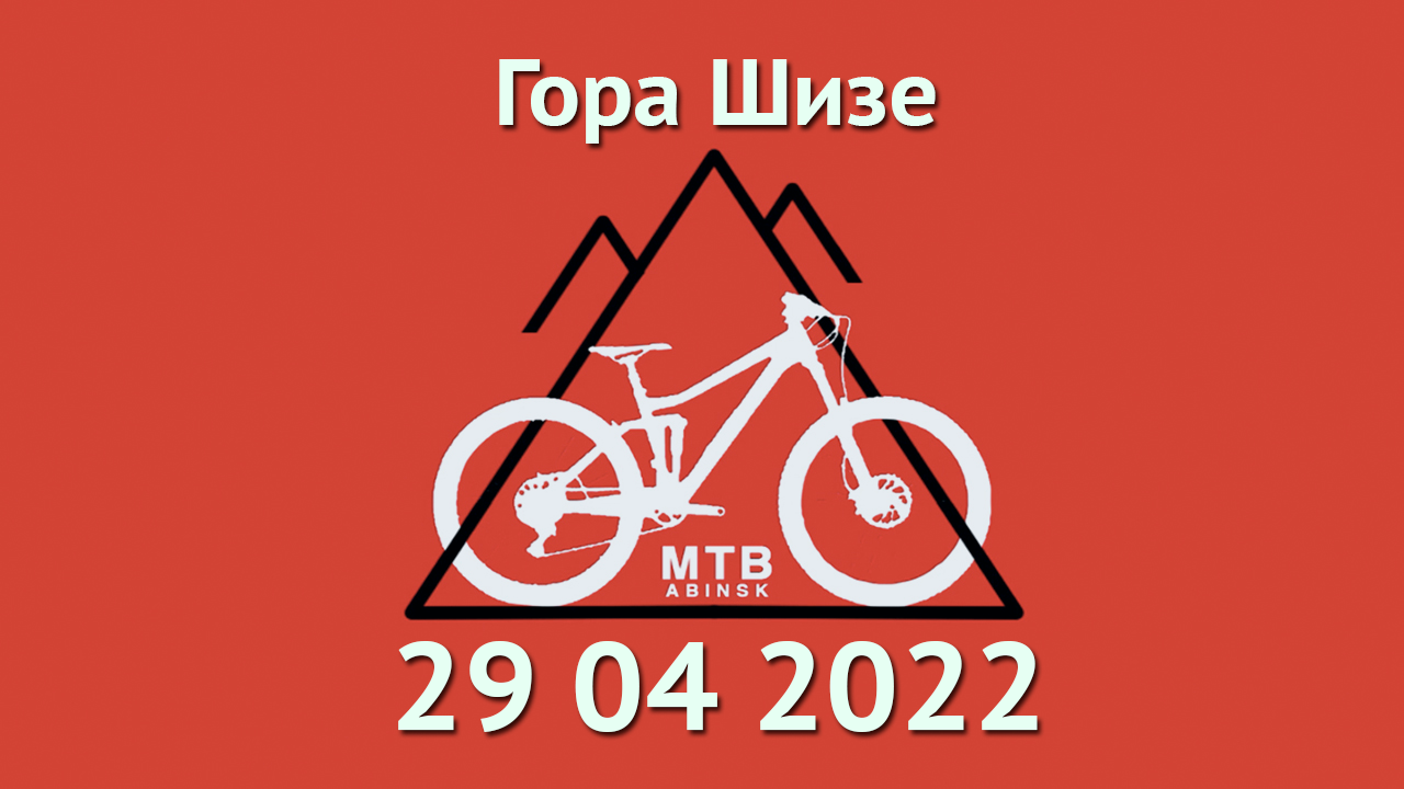 Шизе 29 04 2022