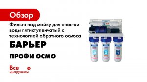 Как установить БАРЬЕР ПРОФИ ОСМО BOOST – обратноосмотический фильтр с насосом для повышения давления