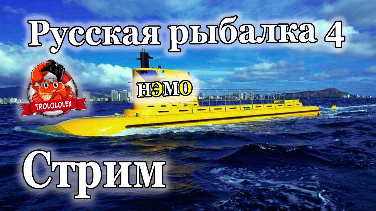 Русская рыбалка 4. Больничный стрим смотреть онлайн