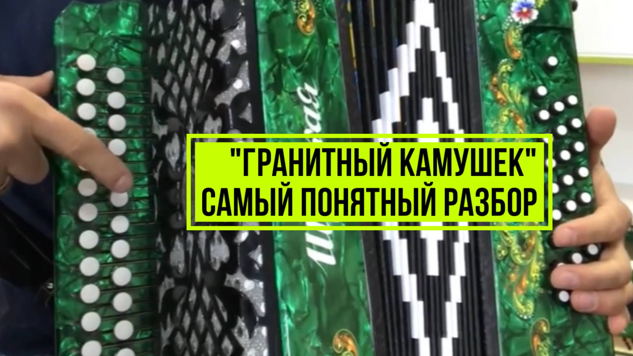 Самый понятный разбор на гармони! Гранитный камушек смотреть онлайн