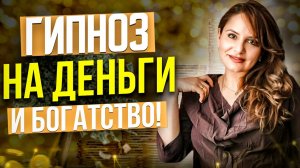 Улучшить финансовое положение за 20 минут! Эриксоновский гипноз!  Сеанс гипноза на деньги