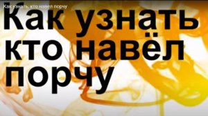 Как узнать - кто навел порчу