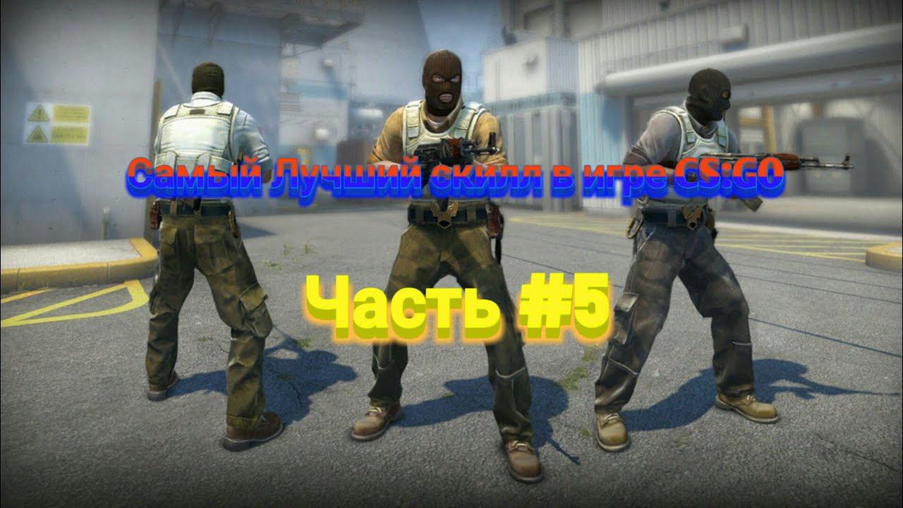 Самый Лучший скилл в игре CS:GO смотреть онлайн