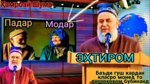 Хочи мирзо дуои Падару Модар