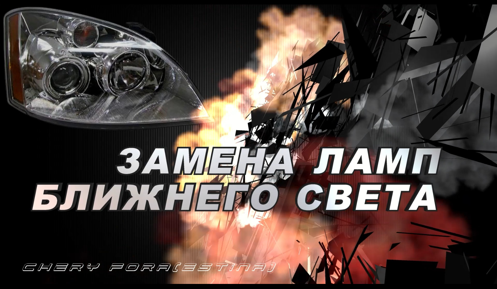 ЗАМЕНА ЛАМП БЛИЖНЕГО СВЕТА НА CHERY FORA(ESTINA) смотреть онлайн