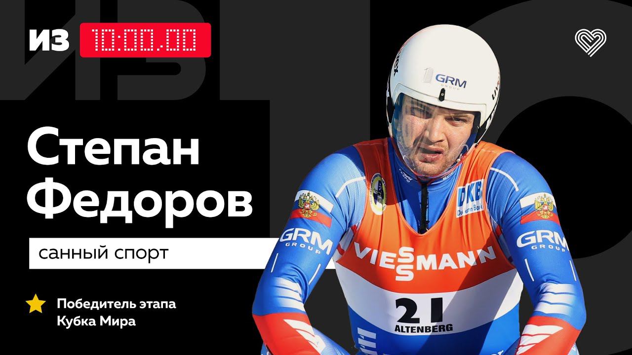 Участник олимпийских игр Степан Фёдоров о санном спорте на карантине // «Из 10» смотреть онлайн