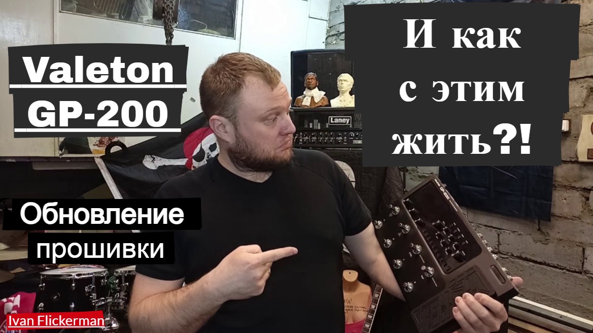 Valeton GP-200 и как с этим жить. Обновление прошивки.