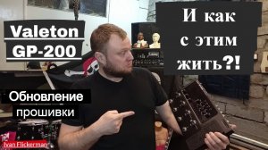 Valeton GP-200 и как с этим жить. Обновление прошивки.