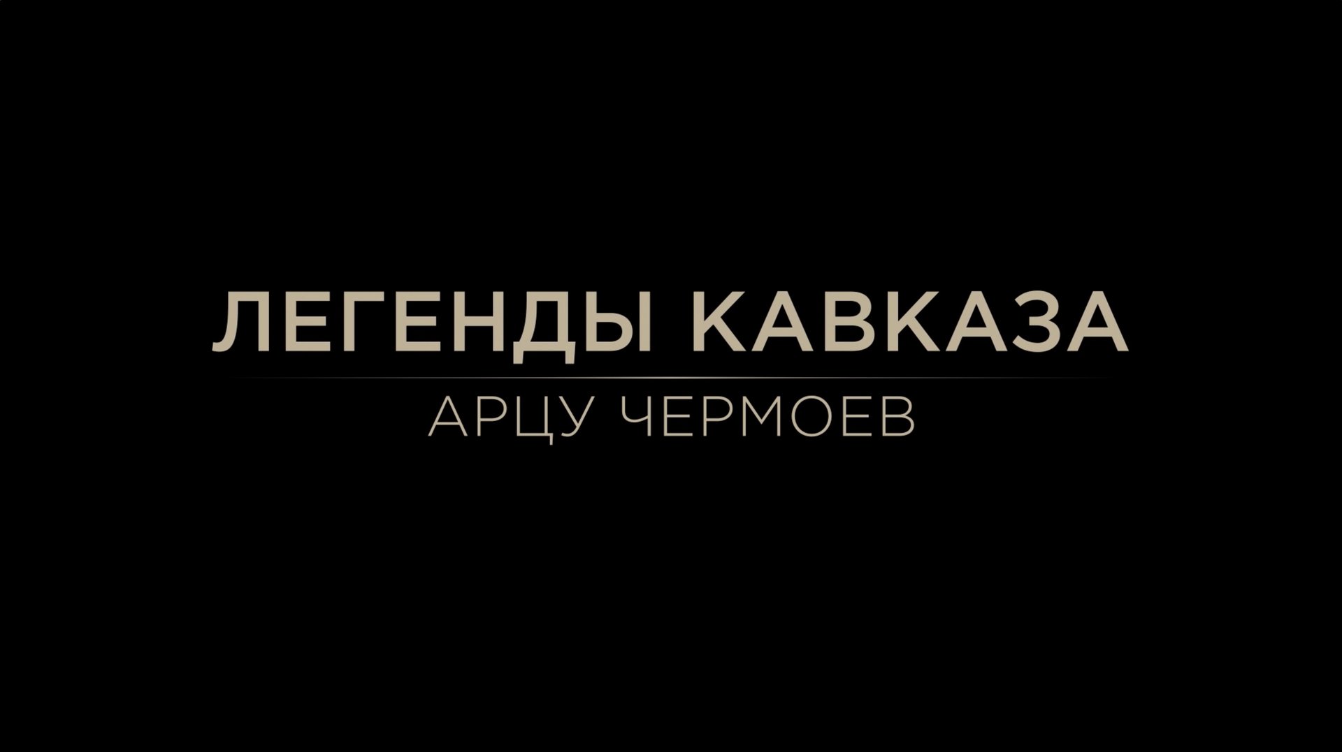 Легенды Кавказа. Арцу Чермоев. смотреть онлайн