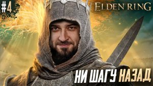 Перезалив. ПОЛНАЯ ЗАЧИСТКА СВЯТОЙ ИНКВИЗИЦИЕЙ - Elden Ring Shadow of the Erdtree Edition #4