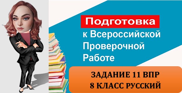 ЗАДАНИЕ 11 ВПР 8 КЛАСС