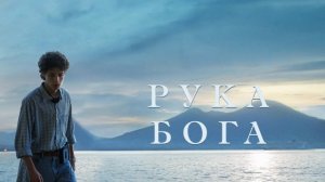 Рука бога | The Hand of God | È stata la mano di Dio (2021)