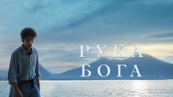 Рука бога | The Hand of God | È stata la mano di Dio (2021)
