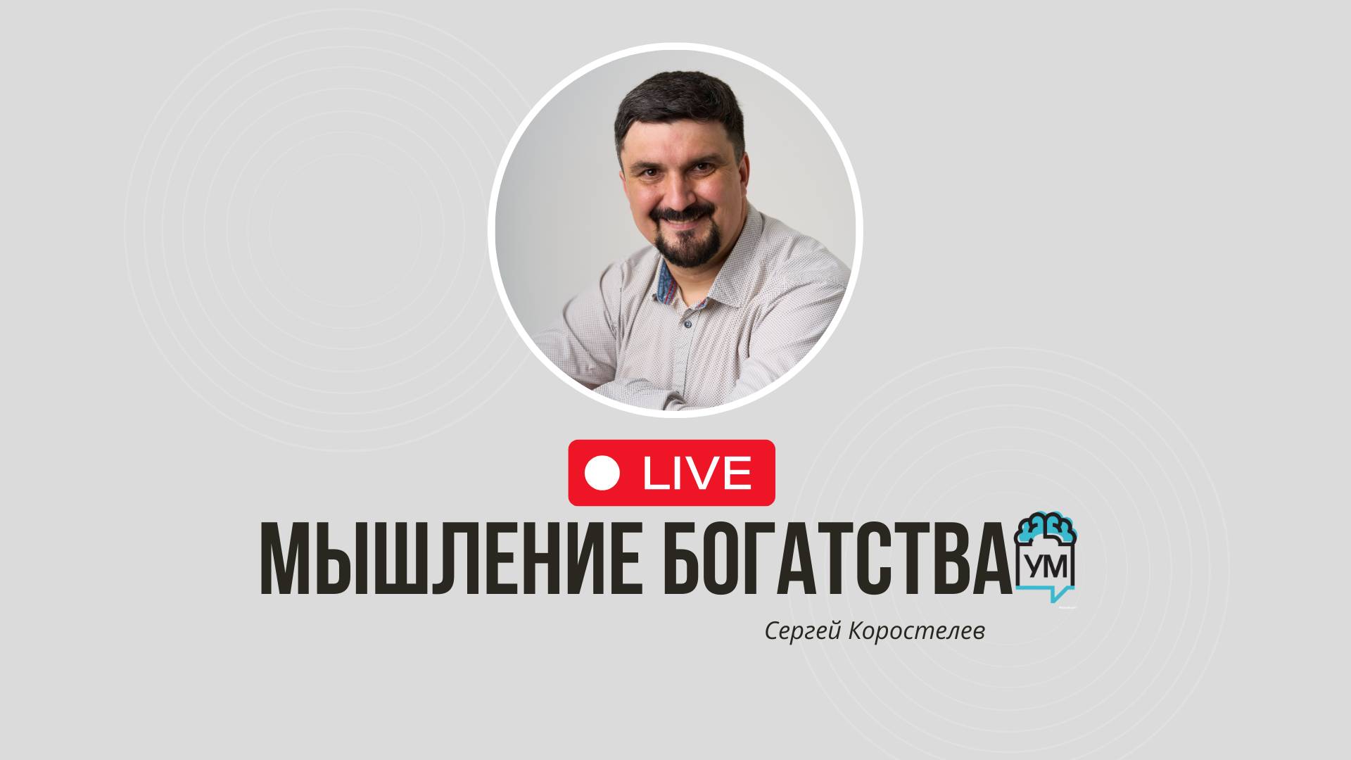 Мышление Богатства смотреть онлайн