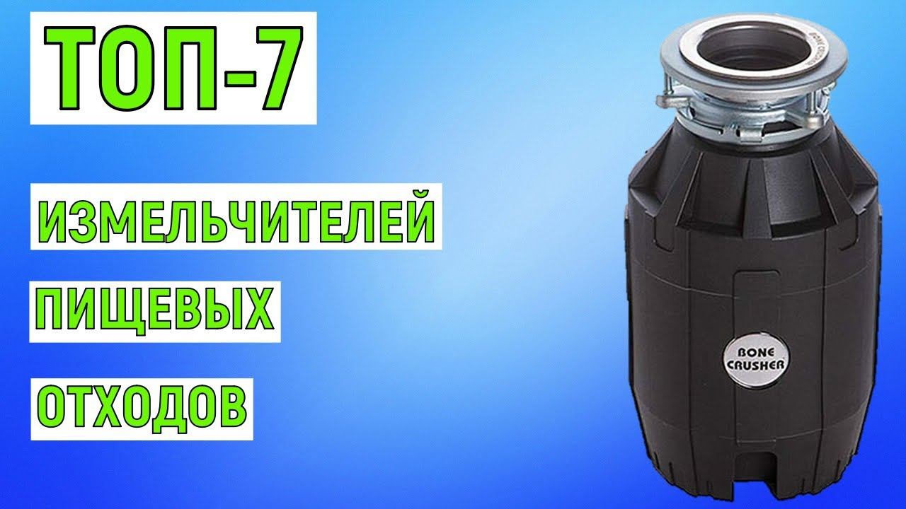 ТОП-7 лучших измельчителей пищевых отходов. Рейтинг смотреть онлайн