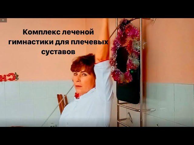 Упражнения для плечевых суставов после травм и операций смотреть онлайн