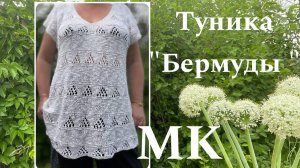 Туника «Бермуды». Мастер-класс.