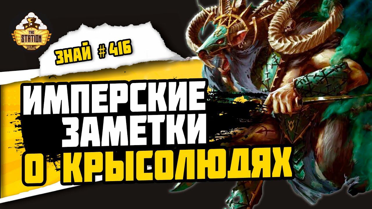 Все о скавенах. Часть 1 | Знай #416 | Warhammer Fantasy смотреть онлайн