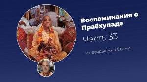 «Воспоминания о Прабхупаде». Фильм 33. Prabhupada Memories