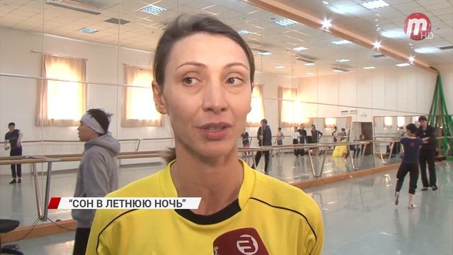 Театр оперы и балета взялся за постановку комедии Шекспира "Сон в летнюю ночь" смотреть онлайн