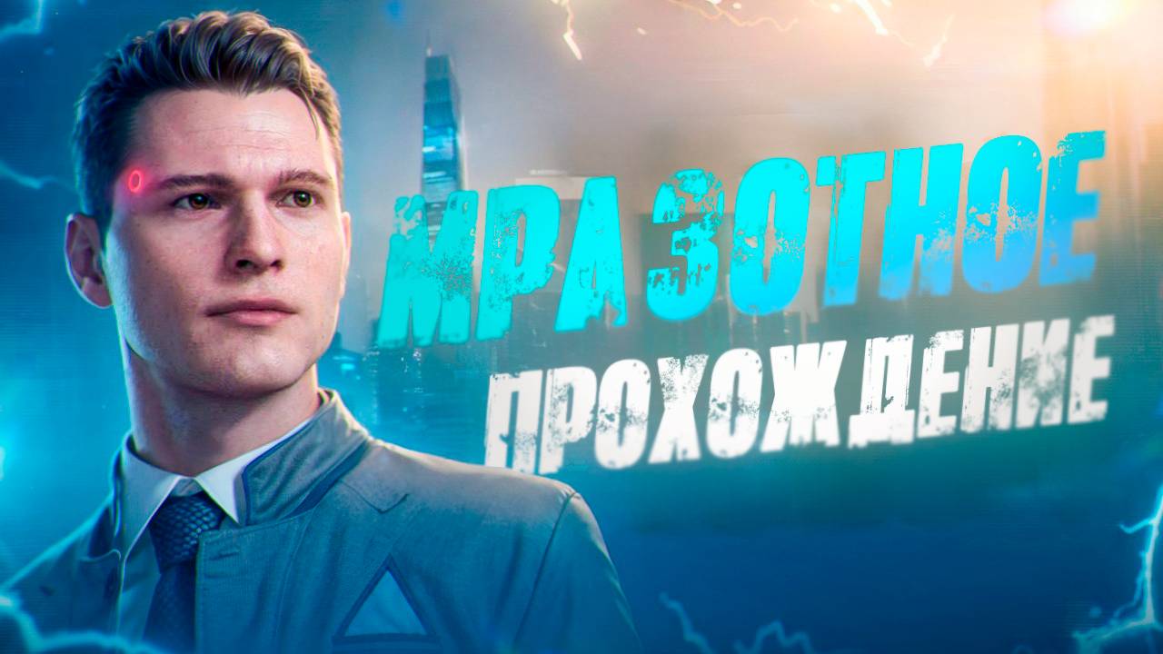 Что будет если Выбирать ТОЛЬКО ПРАВИЛЬНЫЙ ВЫБОР в Detroit: Become Human? смотреть онлайн