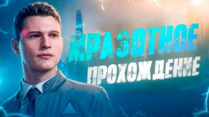 Что будет если Выбирать ТОЛЬКО ПРАВИЛЬНЫЙ ВЫБОР в Detroit: Become Human?
