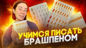 Учимся писать Брашпеном